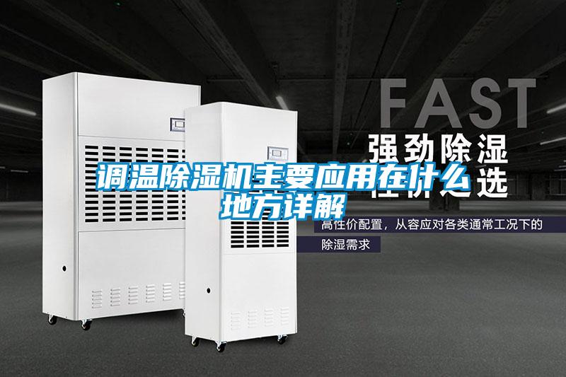 調(diào)溫除濕機(jī)主要應(yīng)用在什么地方詳解