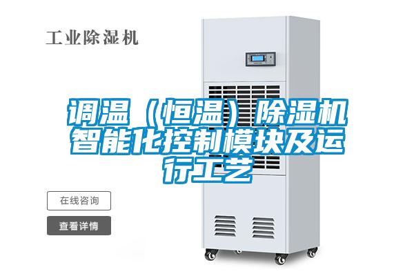 調(diào)溫(恒溫)除濕機(jī)智能化控制模塊及運(yùn)行工藝