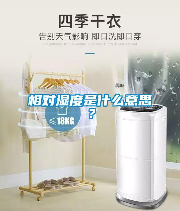 相對濕度是什么意思?