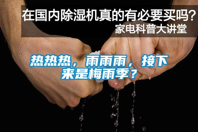 熱熱熱，雨雨雨，接下來是梅雨季？