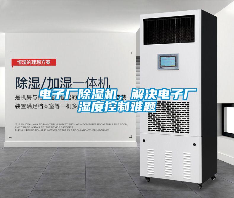 電子廠除濕機(jī),解決電子廠濕度控制難題