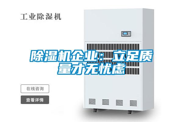 除濕機企業：立足質量才無憂慮