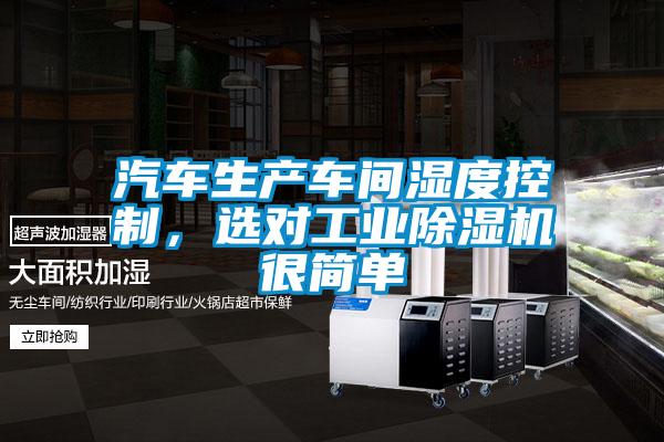 汽車生產車間濕度控制,選對工業除濕機很簡單