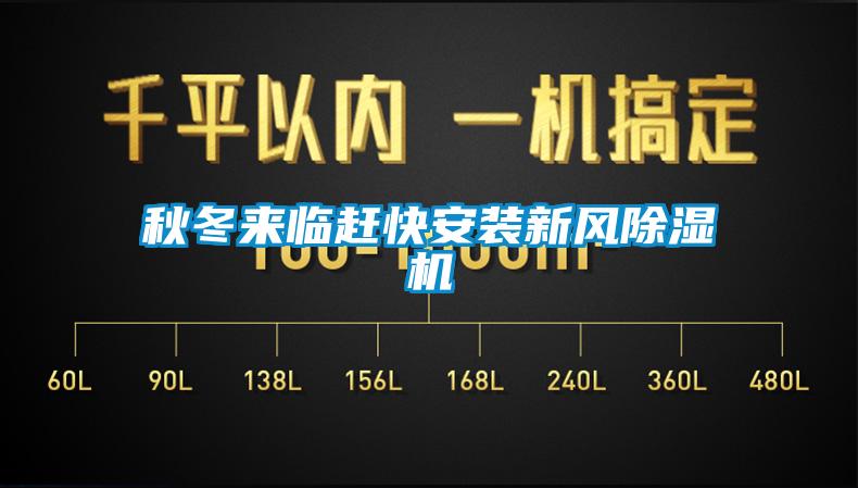 秋冬來臨趕快安裝新風(fēng)除濕機(jī)