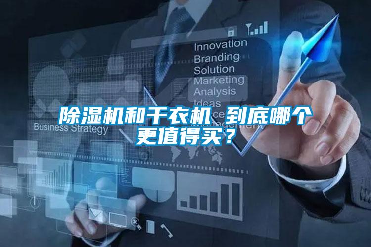 除濕機和干衣機 到底哪個更值得買?