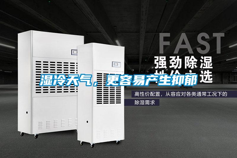 濕冷天氣,更容易產生抑郁