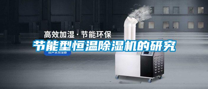 節能型恒溫除濕機的研究