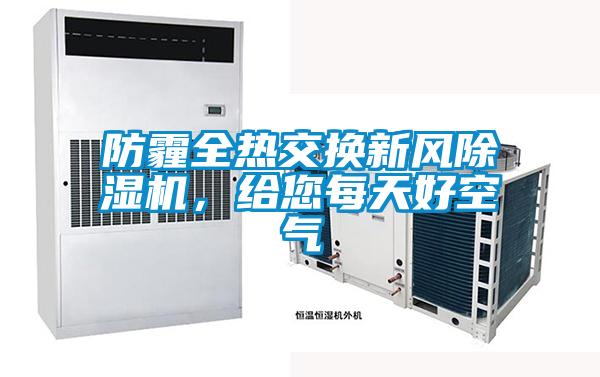 防霾全熱交換新風除濕機，給您每天好空氣