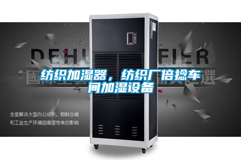 紡織加濕器,紡織廠倍捻車間加濕設(shè)備