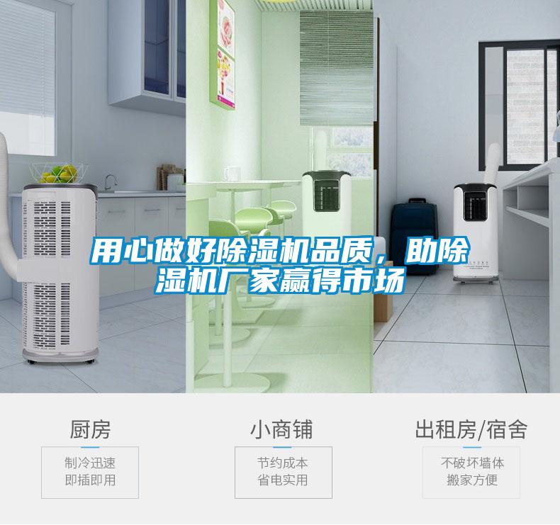 用心做好除濕機品質,助除濕機廠家贏得市場