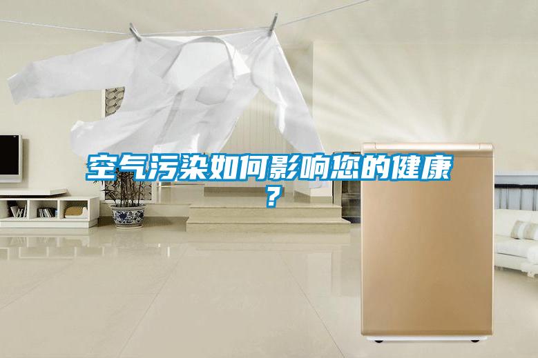 空氣污染如何影響您的健康?