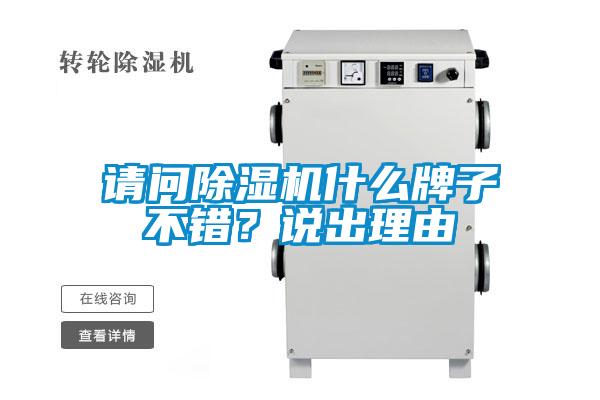 請問除濕機什么牌子不錯?說出理由