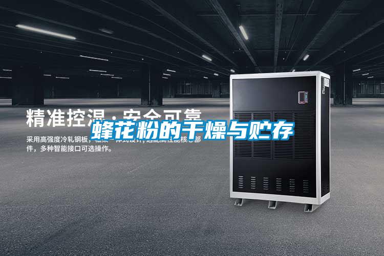 蜂花粉的干燥與貯存