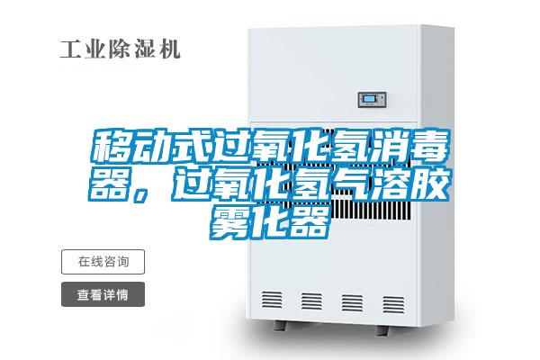 移動式過氧化氫消毒器,過氧化氫氣溶膠霧化器