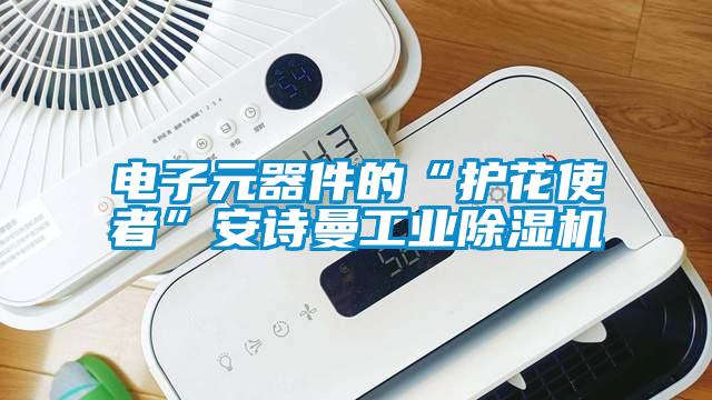 電子元器件的“護(hù)花使者”安詩曼工業(yè)除濕機(jī)