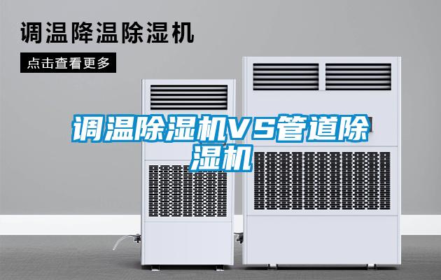 調溫除濕機VS管道除濕機