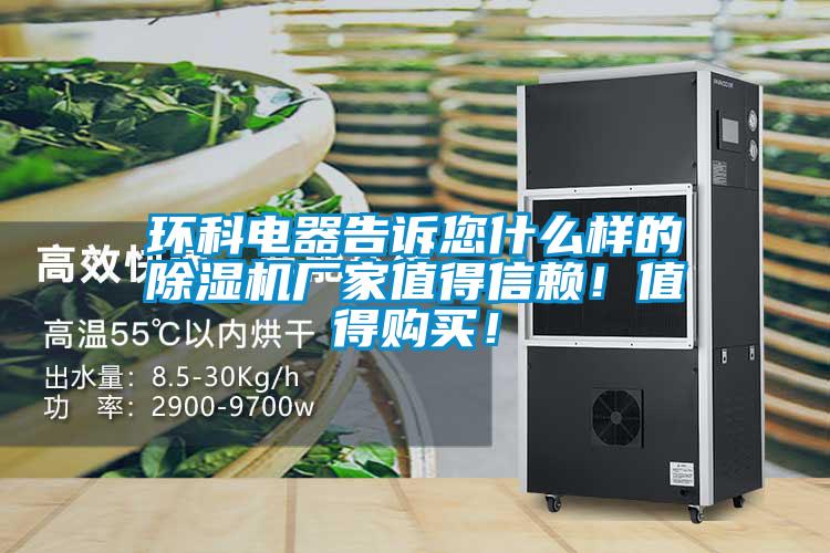 環(huán)科電器告訴您什么樣的除濕機廠家值得信賴！值得購買！