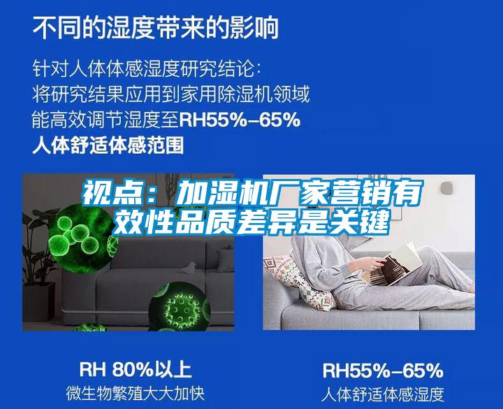 視點:加濕機廠家營銷有效性品質差異是關鍵