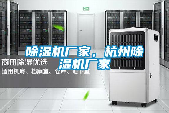 除濕機廠家,杭州除濕機廠家