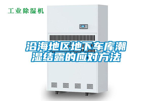 沿海地區地下車庫潮濕結露的應對方法