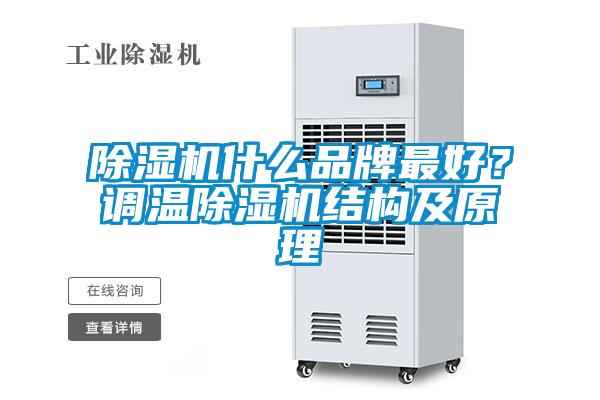 除濕機(jī)什么品牌最好?調(diào)溫除濕機(jī)結(jié)構(gòu)及原理