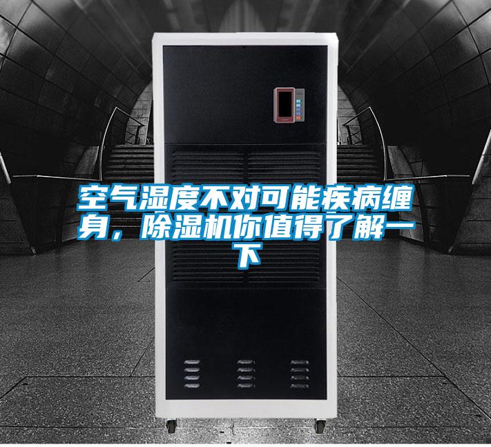 空氣濕度不對(duì)可能疾病纏身，除濕機(jī)你值得了解一下