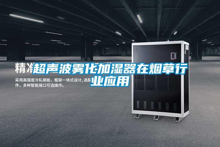 超聲波霧化加濕器在煙草行業應用