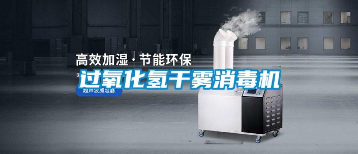 過氧化氫干霧消毒機