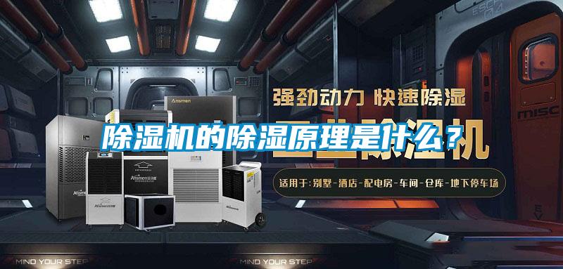 除濕機(jī)的除濕原理是什么？