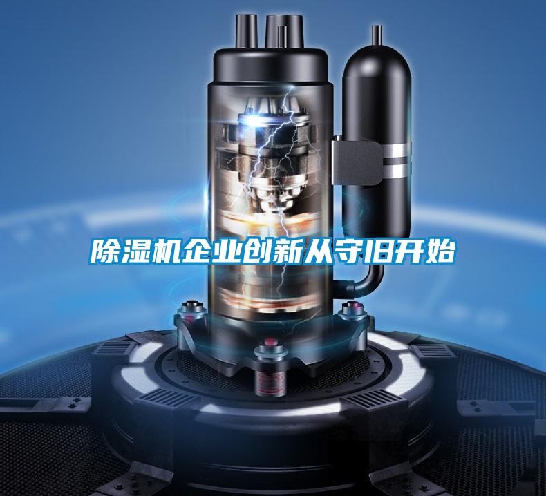 除濕機企業創新從守舊開始