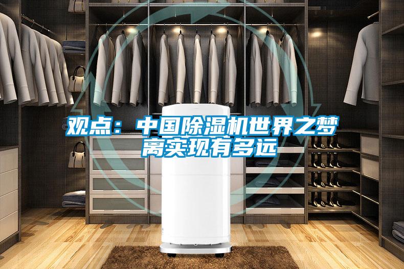 觀點：中國除濕機世界之夢 離實現有多遠