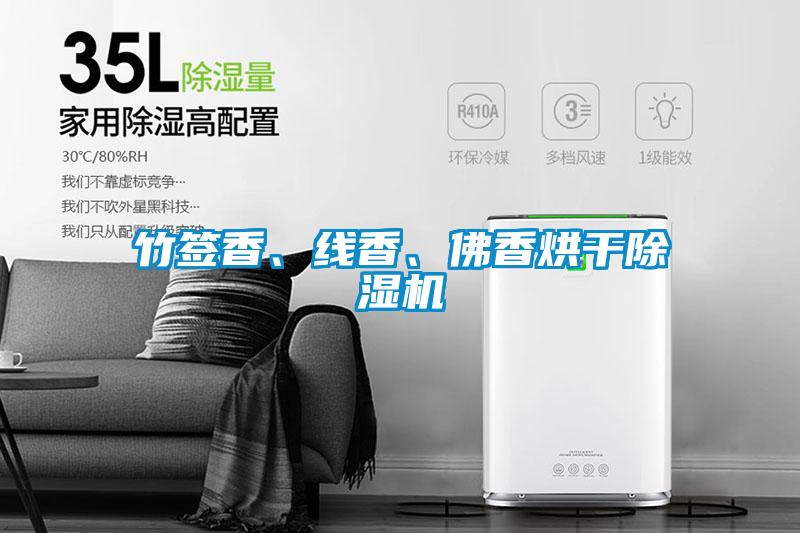 竹簽香、線香、佛香烘干除濕機