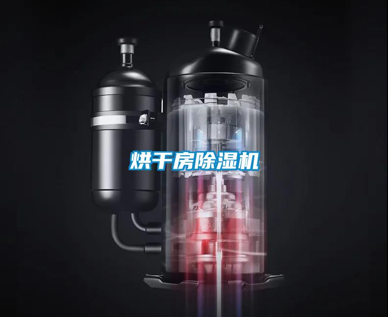 烘干房除濕機