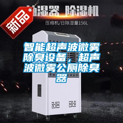 智能超聲波微霧除臭設備,超聲波微霧公廁除臭器