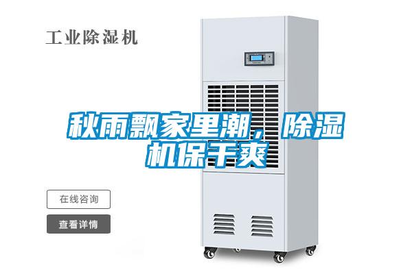 秋雨飄家里潮，除濕機保干爽