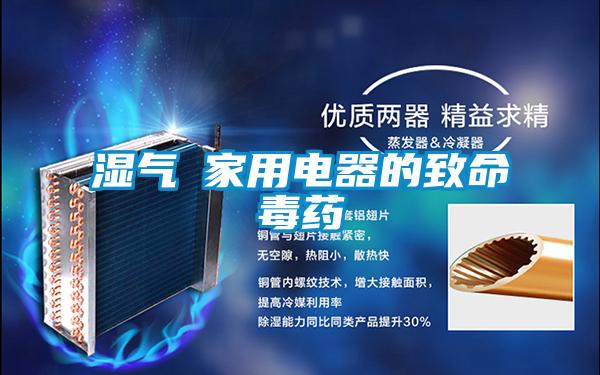 濕氣─家用電器的致命毒藥