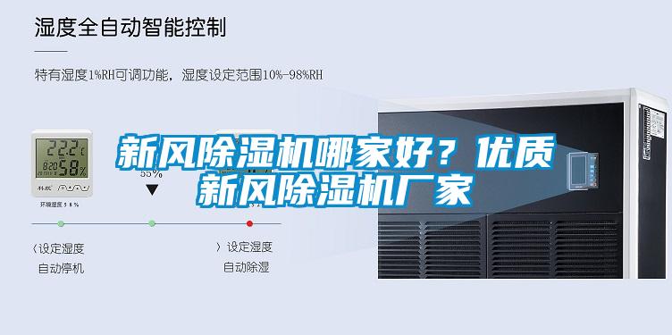 新風除濕機哪家好?優質新風除濕機廠家
