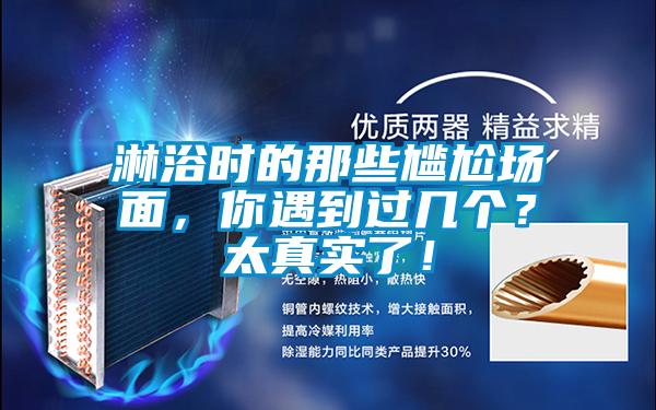 淋浴時的那些尷尬場面,你遇到過幾個?太真實了!