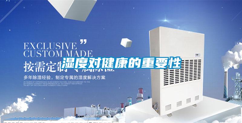 濕度對健康的重要性