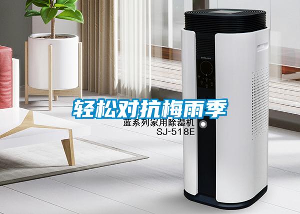 輕松對抗梅雨季