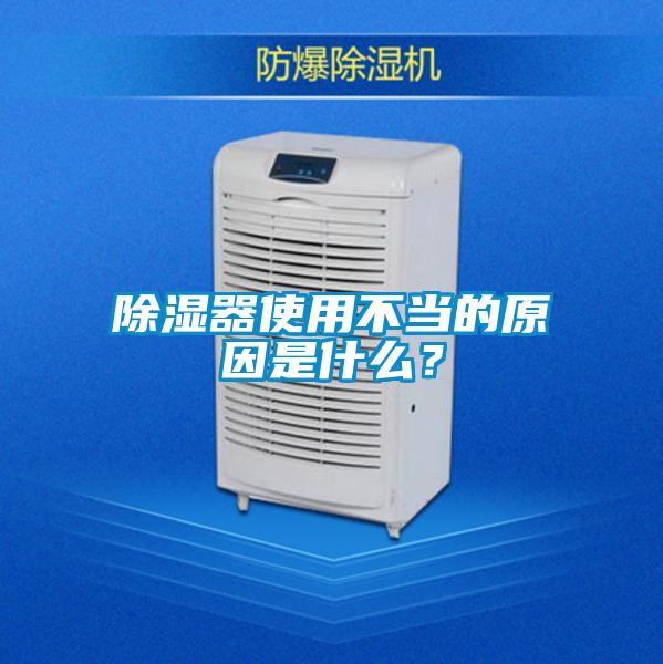 除濕器使用不當的原因是什么?