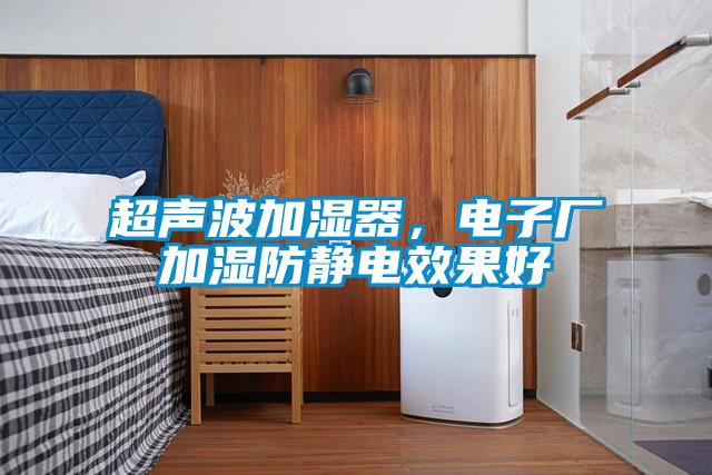 超聲波加濕器,電子廠加濕防靜電效果好
