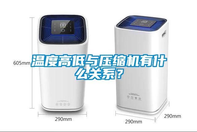 溫度高低與壓縮機有什么關系?