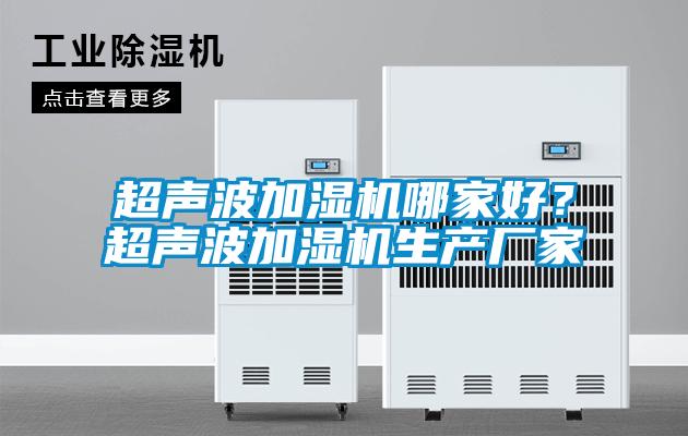 超聲波加濕機哪家好?超聲波加濕機生產廠家
