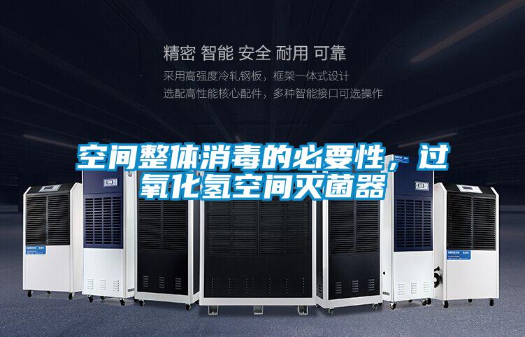 空間整體消毒的必要性,過氧化氫空間滅菌器