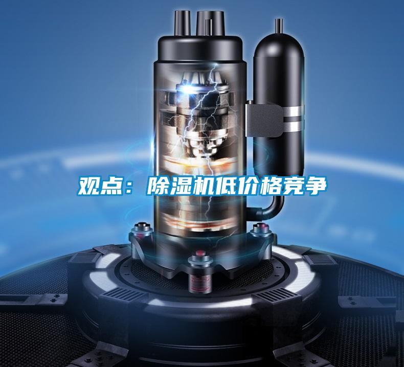 觀點(diǎn):除濕機(jī)低價格競爭