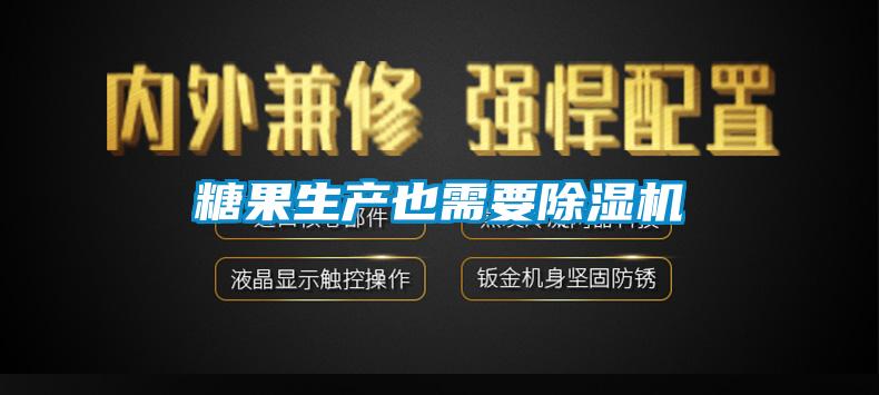 糖果生產也需要除濕機