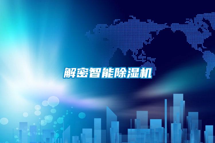解密智能除濕機(jī)