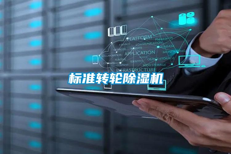 標準轉輪除濕機