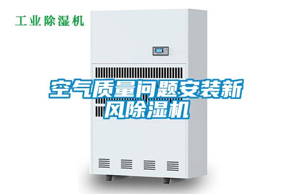 空氣質量問題安裝新風除濕機